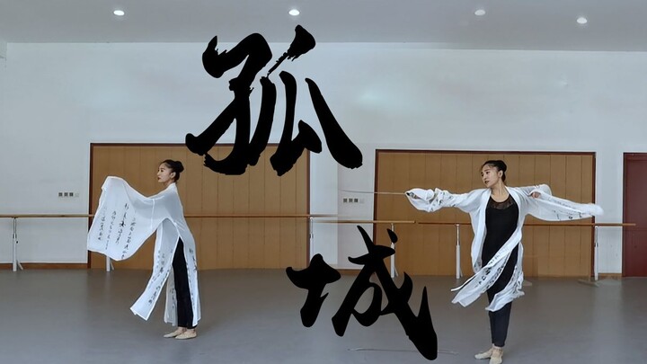 【墨寒笙】☯孤城☯  霜华敛去君珍重❄再无明月送清风 晓星尘剑舞练习室