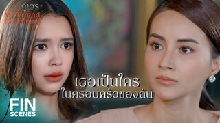 FIN | เธอไม่เห็นหัวฉัน...ไม่คิดว่าฉันเป็นเจ้านายคนหนึ่ง | คู่เวร EP.7 | Ch3Thailand