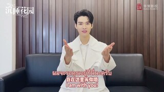 "กงจวิ้น"ทักทายแฟนๆ | มหัศจรรย์นิรันดร์รัก - Dream Garden《沉睡花园》| (กงจวิ้น,เฉียวซิน) 【ซับไทย】