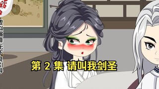 第 2 集 请叫我剑圣