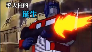 【变形金刚】反抗威震天的起点——擎天柱的诞生