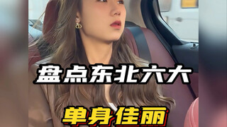 盘点东北六大单身佳丽，你最钟意哪一位？ #东北甜妹 #东北女孩 #董赤赤