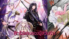 [อ่านมังฮวา] สิทธิพิเศษของผู้สวมร่าง ตอนที่ 23