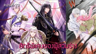 [อ่านมังฮวา] สิทธิพิเศษของผู้สวมร่าง ตอนที่ 23