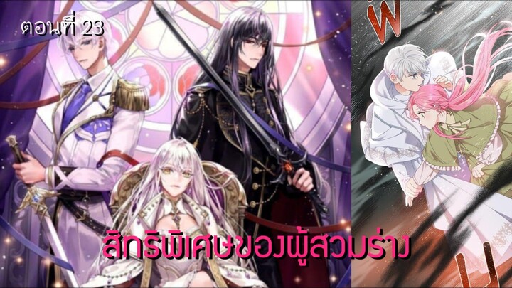 [อ่านมังฮวา] สิทธิพิเศษของผู้สวมร่าง ตอนที่ 23