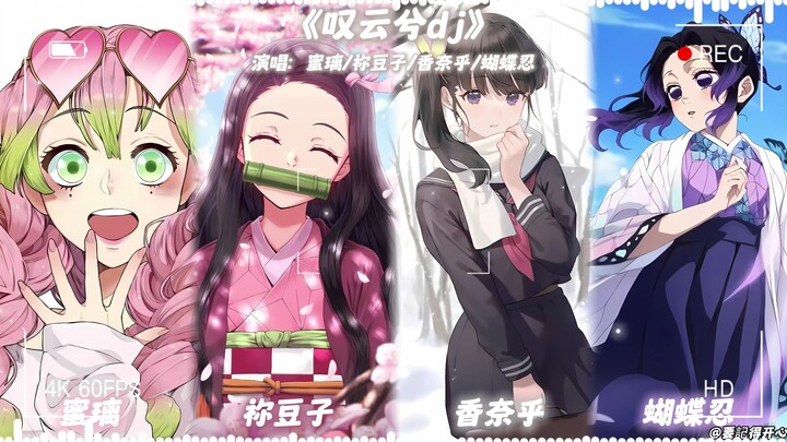 Mili × Nezuko × Kaname × Himejima “Tan Yun Xi DJ”