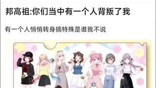【BangDream】邦高祖：你们当中有一个人背叛了我