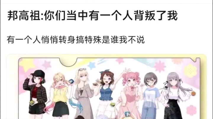 【BangDream】邦高祖：你们当中有一个人背叛了我
