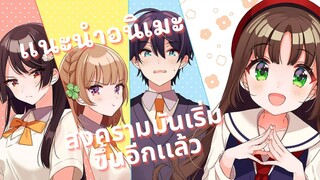 เเนะนำอนิเมะ Osamake ความรักนี้เพื่อนสมัยเด็กไม่เเพ้รักเเรกหรอก