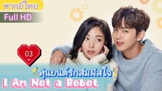 I Am Not a Robot  EP03 หุ่นยนต์รักสัมผัสใจ  HD1080P พากย์ไทย [2017]