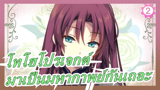 โทโฮโปรเจกต์|มาเป็นมหากาพย์กันเถอะ!!!!ฮอน เมริน!!!!_2