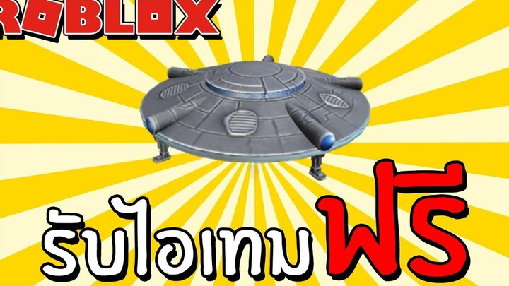 รับไอเทมฟรี Free Item How to get Hovering UFO! (Prime Gaming) Roblox