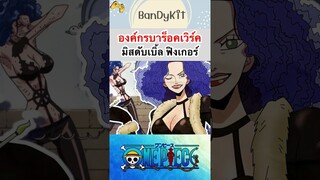 วันพีช:มิสดับเบิ้ลฟิงเกอร์ #shorts #onepiece #roblox #bloxfruits #tiktok #fypシ #fyp #anime #funny