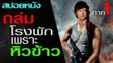 เผลอถล่มโรงพักเพราะโมโหหิว (สปอยหนัง) Rambo: First Blood แรมโบ้ นักรบเดนตาย 1982