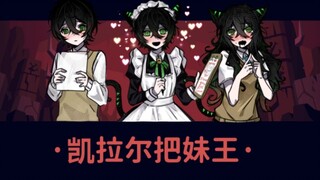 【Helltaker&Dol】凯拉尔把妹王