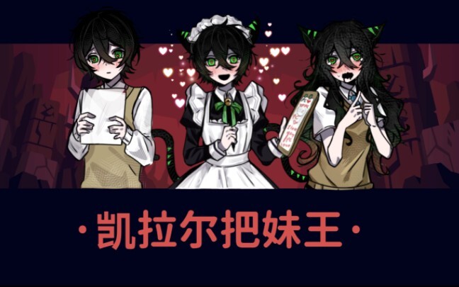 【Helltaker&Dol】凯拉尔把妹王