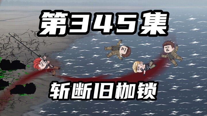 第三百四十五集：拿捏猩红血鲈，斩断旧枷锁，参透五杀钓