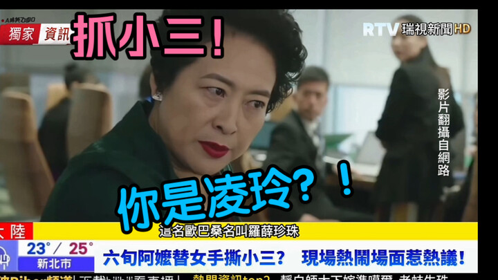 When I reported Xue Zhenzhu tearing into Ling Ling in the tabloid tone of Taiwanese media…