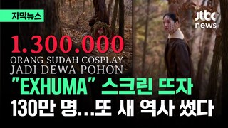 [자막뉴스] "EXHUMA" 스크린 뜨자 130만 명…또 새 역사 썼다 / JTBC News