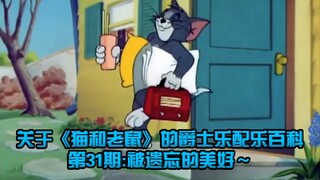 关于《猫和老鼠》的爵士乐配乐百科第31期:被遗忘的美好～