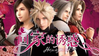 [Final Fantasy] เพลงประกอบละครสะเทือนอารมณ์ประจำปี "The Temptation of Going Home" - "Unforgiven" - D