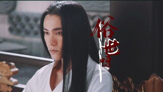 【陈坤古装混剪】俗世呀 | 极限过审，来不及解释了快上车！