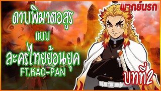 ดาบพิฆาตอสูรแบบละครไทยย้อนยุค บทที่ 2 พากย์นรก Ft. KAO-PAN