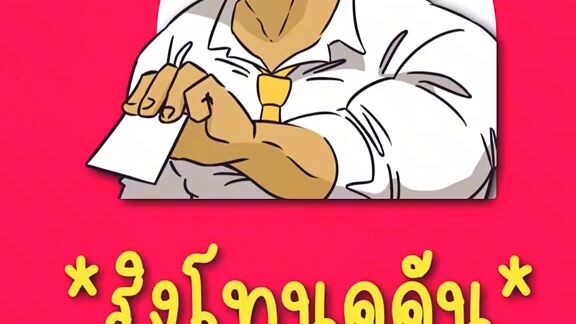 เสียงปลุกแบใจเกเร