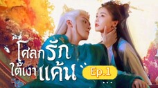 🎬 โศลกรักใต้เงาแค้น _ Ep.1