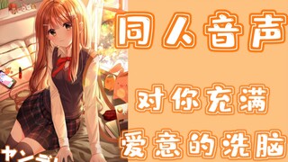 【日语音声/洗脑向】美少女对你充满爱意的洗脑