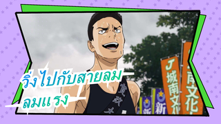 วิ่งไปกับสายลม |[สร้างตัวเอง] OP- ลมแรง คุณแข็งแกร่ง