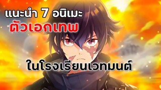 7 อนิเมะตัวเอกเทพ ในโรงเรียนเวทมนต์