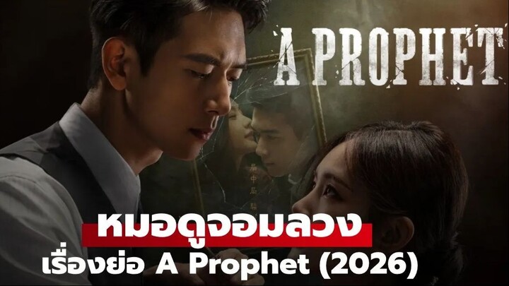 หมอดูจอมลวง ตอนที่ 2 ซับไทย