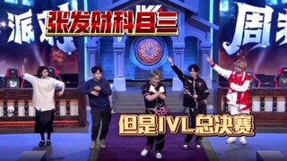 【星河】科目三，但是《ivl总决赛》 我趣↑↓？又要跳舞？