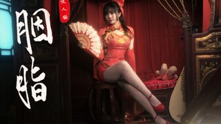 【温若歆】咬人猫《胭脂》❤对意中人喵酱会含情脉脉吗
