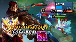 Lapu-Lapu เอามาลองในแรงค์ว่ายังน่าเล่นอยู่รึเปล่า? รับดาเมจ200kกว่า! │ LAPU-LAPU MOBILE LEGENDS