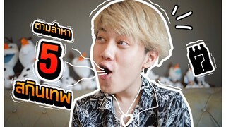 ตามล่าหา 5 สกินเทพ! | ROV