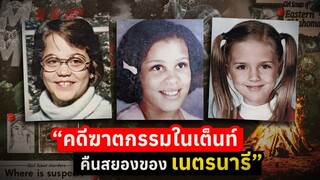 คดีฆาตกรรมในเต็นท์ คืนสยองของเนตรนารี