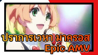 ปราการเวหา มาครอส|【MAD】สนามการต่อสู้สำหรับเรา (Pseudo-epic AMV)