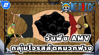 [วันพีซ AMV]เกมเอาใจลูฟี่    กัปตันชวนให้บันจีจัมป์_2