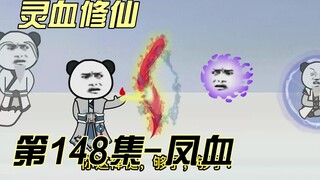 【灵血修仙】第148集 层层盘剥~