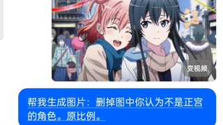 让豆包删掉它认为不是正宫的角色