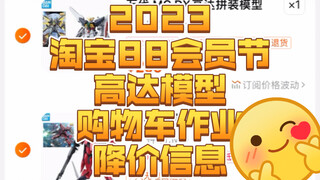2023淘宝88会员节高达模型购物车作业&降价信息。
