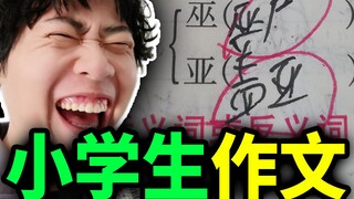 【小学生作业】语文老师看了当场自闭！