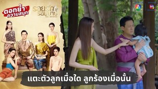 แตะตัวลูกเมื่อใด ลูกร้องเมื่อนั้น | ตอกย้ำความสนุก รอยรักรอยบาป EP.15