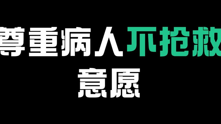 “Đừng thực hiện các biện pháp cứu chữa vô ích”: Thâm Quyến là nơi đầu tiên trên cả nước ban hành luậ