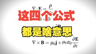 光速为什么恒定不变？简单理解麦克斯韦方程组！