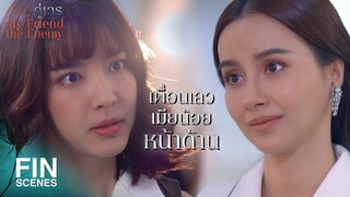 FIN | เปิดหน้าเน่าๆ ออกมาก็ดี เวลาไล่เธอออก จะได้ไม่มีใครว่าฉันใจร้าย | คู่เวร EP.15 | Ch3Thailand