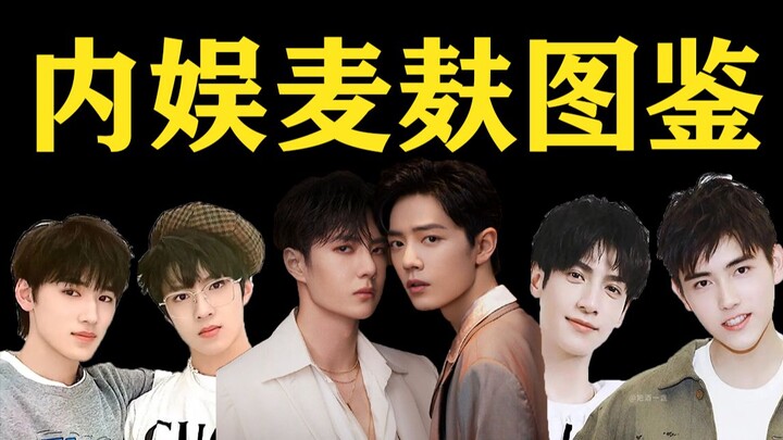 花式麦麸,提纯大战,解绑发疯 :内娱男男炒cp真的诡计多端！