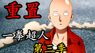 《一拳超人》第三季 【重置】16.有史以来最性感的女怪人跪地求放过!?